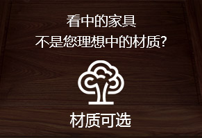 看中的家具，不是您理想中的材质?