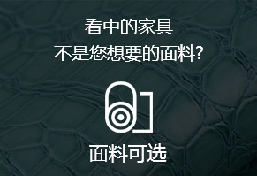 看中的家具，不是您想要的面料?