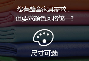 您有整套家具需求，但要求颜色风格统一?