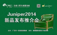 茄子视频在线免费观看新品美国超现代主义家具品牌Juniper2014新品发布推介会