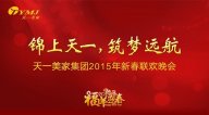 “锦上天一，筑梦远航”——茄子视频在线免费观看集团2015年年会圆满落幕